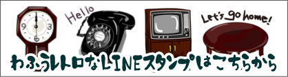和風レトロほっこりスタンプ LINEスタンプ