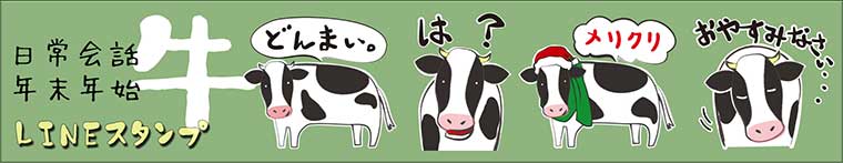 牛さん日常会話～クリスマスとお正月LINEスタンプ