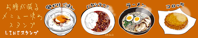お腹が減るメニュー決めスタンプLINEスタンプ