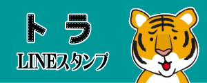 トラさんのゆるい日常会話LINEスタンプ
