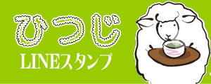 「羊ファミリーのまったり日常会話」LINEスタンプ